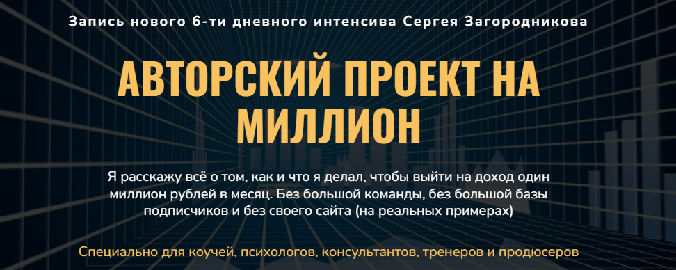 [Сергей Загородников] Авторский проект на миллион _0.png